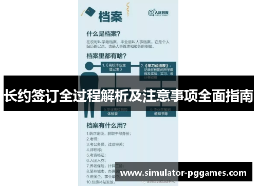 长约签订全过程解析及注意事项全面指南 长约签订全过程解析及注意事项全面指南