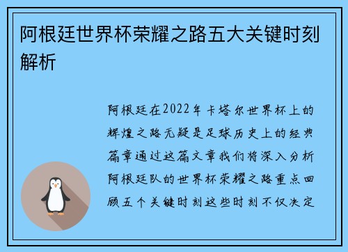 阿根廷世界杯荣耀之路五大关键时刻解析