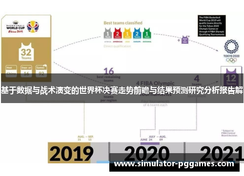 基于数据与战术演变的世界杯决赛走势前瞻与结果预测研究分析报告解