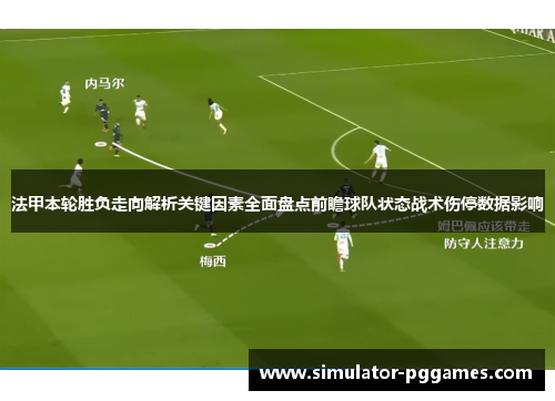 法甲本轮胜负走向解析关键因素全面盘点前瞻球队状态战术伤停数据影响