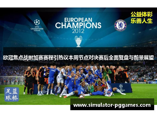 欧冠焦点战附加赛赛程引热议本周节点对决赛后全面复盘与前景展望
