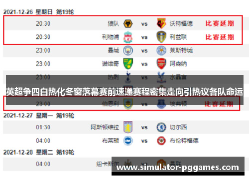 英超争四白热化冬窗落幕赛前速递赛程密集走向引热议各队命运 英超争四白热化冬窗落幕赛前速递赛程密集走向引热议各队命运