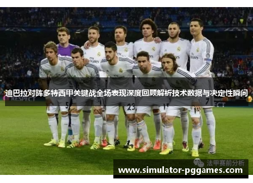 迪巴拉对阵多特西甲关键战全场表现深度回顾解析技术数据与决定性瞬间