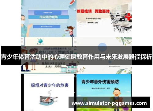 青少年体育活动中的心理健康教育作用与未来发展路径探析