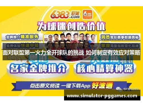 面对联盟第一火力全开球队的挑战 如何制定有效应对策略