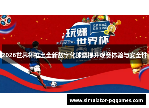 2026世界杯推出全新数字化球票提升观赛体验与安全性