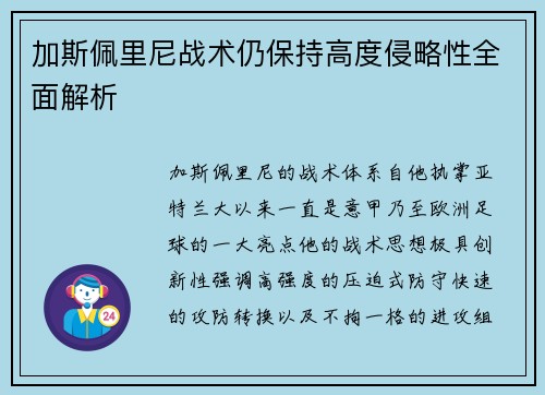加斯佩里尼战术仍保持高度侵略性全面解析 加斯佩里尼战术仍保持高度侵略性全面解析