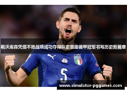 勒沃库森凭借不败战绩成功夺得队史首座德甲冠军书写历史新篇章 勒沃库森凭借不败战绩成功夺得队史首座德甲冠军书写历史新篇章