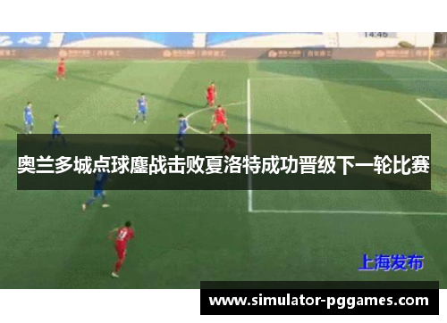 奥兰多城点球鏖战击败夏洛特成功晋级下一轮比赛