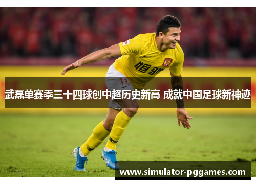 武磊单赛季三十四球创中超历史新高 成就中国足球新神迹 武磊单赛季三十四球创中超历史新高 成就中国足球新神迹