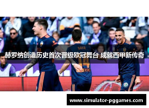 赫罗纳创造历史首次晋级欧冠舞台 成就西甲新传奇