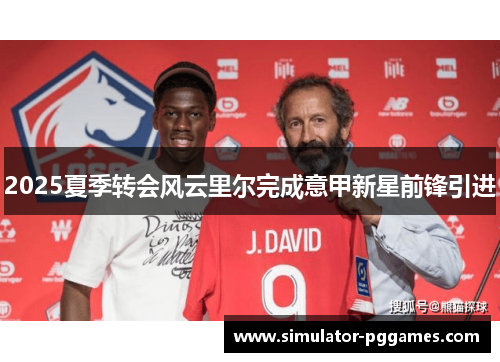 2025夏季转会风云里尔完成意甲新星前锋引进