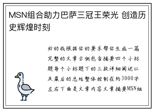 MSN组合助力巴萨三冠王荣光 创造历史辉煌时刻