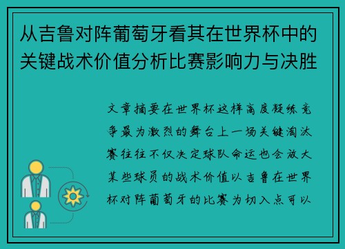 从吉鲁对阵葡萄牙看其在世界杯中的关键战术价值分析比赛影响力与决胜意义