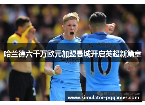 哈兰德六千万欧元加盟曼城开启英超新篇章