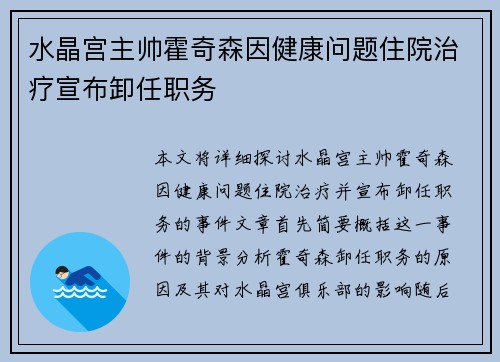水晶宫主帅霍奇森因健康问题住院治疗宣布卸任职务