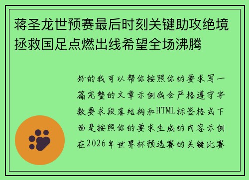 蒋圣龙世预赛最后时刻关键助攻绝境拯救国足点燃出线希望全场沸腾
