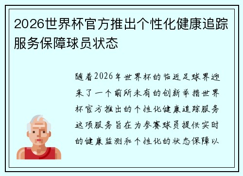 2026世界杯官方推出个性化健康追踪服务保障球员状态