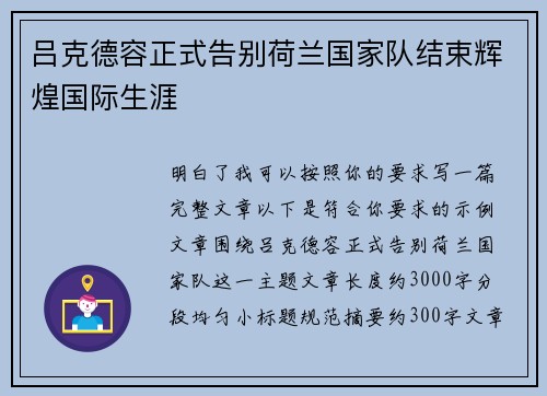 吕克德容正式告别荷兰国家队结束辉煌国际生涯