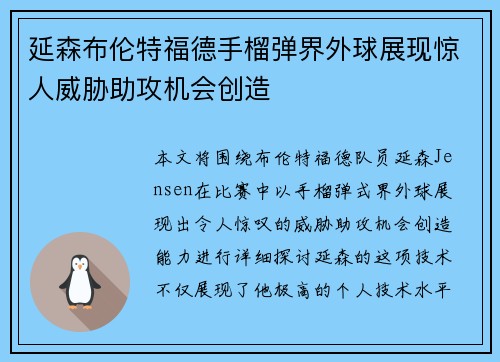 延森布伦特福德手榴弹界外球展现惊人威胁助攻机会创造