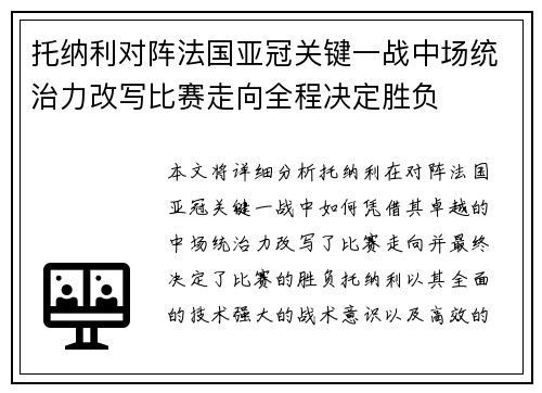 托纳利对阵法国亚冠关键一战中场统治力改写比赛走向全程决定胜负