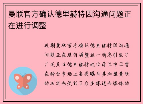 曼联官方确认德里赫特因沟通问题正在进行调整