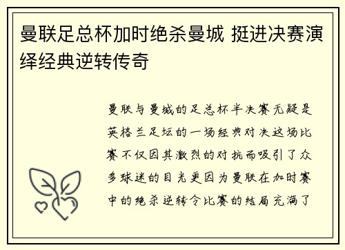 曼联足总杯加时绝杀曼城 挺进决赛演绎经典逆转传奇