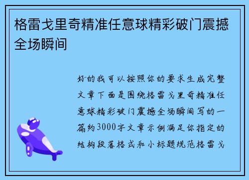 格雷戈里奇精准任意球精彩破门震撼全场瞬间