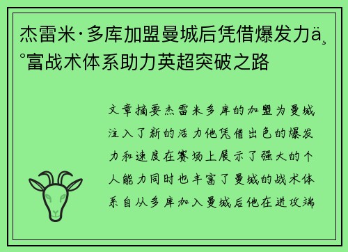 杰雷米·多库加盟曼城后凭借爆发力丰富战术体系助力英超突破之路