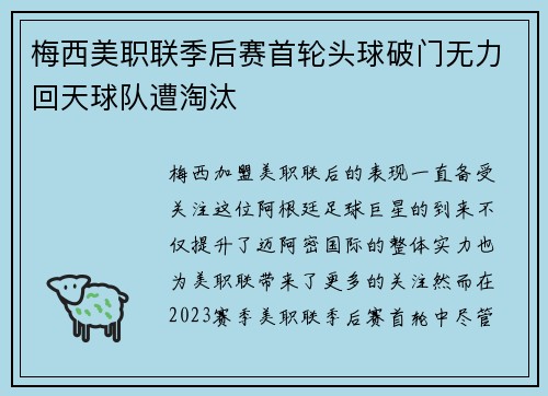 梅西美职联季后赛首轮头球破门无力回天球队遭淘汰