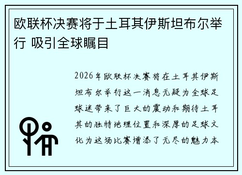 欧联杯决赛将于土耳其伊斯坦布尔举行 吸引全球瞩目
