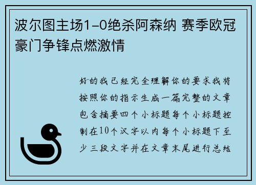 波尔图主场1-0绝杀阿森纳 赛季欧冠豪门争锋点燃激情