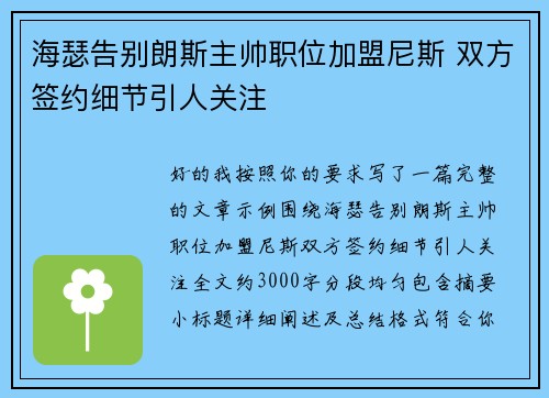 海瑟告别朗斯主帅职位加盟尼斯 双方签约细节引人关注