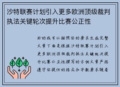 沙特联赛计划引入更多欧洲顶级裁判执法关键轮次提升比赛公正性 沙特联赛计划引入更多欧洲顶级裁判执法关键轮次提升比赛公正性