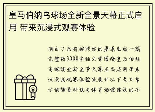 皇马伯纳乌球场全新全景天幕正式启用 带来沉浸式观赛体验 皇马伯纳乌球场全新全景天幕正式启用 带来沉浸式观赛体验