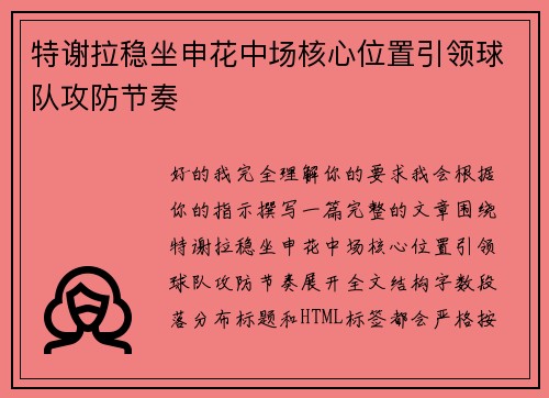 特谢拉稳坐申花中场核心位置引领球队攻防节奏