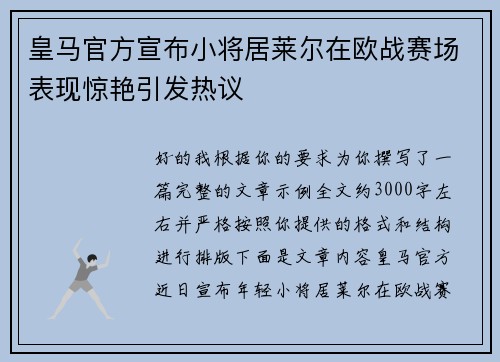 皇马官方宣布小将居莱尔在欧战赛场表现惊艳引发热议 皇马官方宣布小将居莱尔在欧战赛场表现惊艳引发热议
