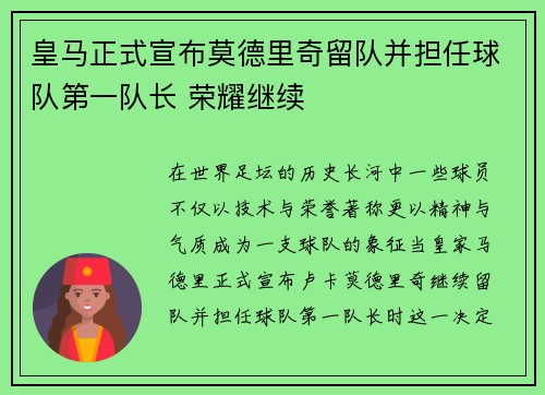 皇马正式宣布莫德里奇留队并担任球队第一队长 荣耀继续