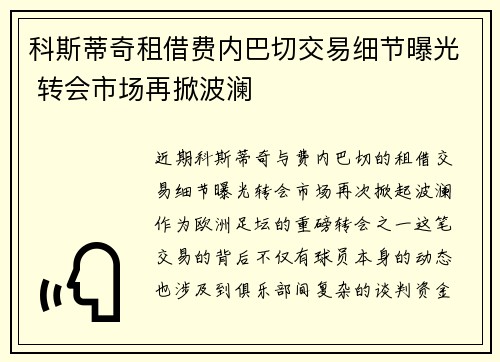 科斯蒂奇租借费内巴切交易细节曝光 转会市场再掀波澜