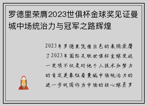 罗德里荣膺2023世俱杯金球奖见证曼城中场统治力与冠军之路辉煌