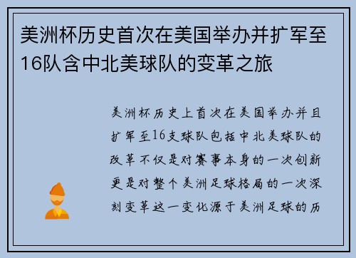 美洲杯历史首次在美国举办并扩军至16队含中北美球队的变革之旅