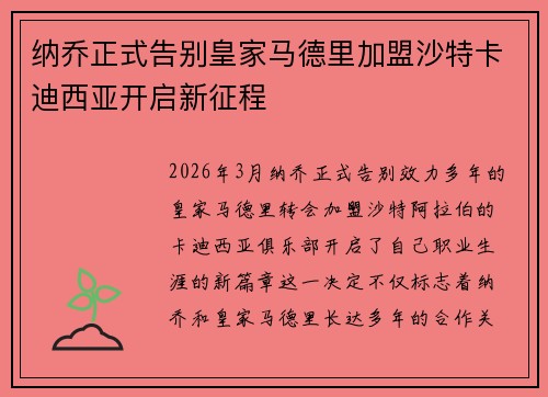纳乔正式告别皇家马德里加盟沙特卡迪西亚开启新征程