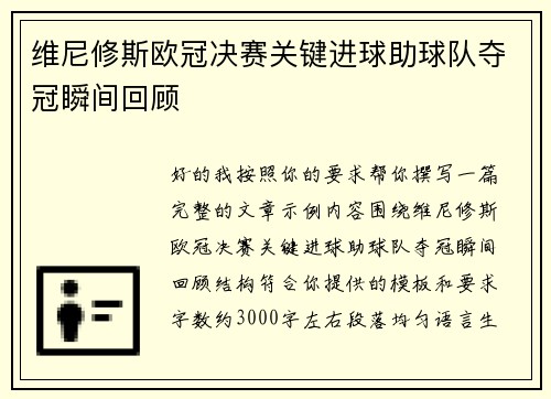 维尼修斯欧冠决赛关键进球助球队夺冠瞬间回顾