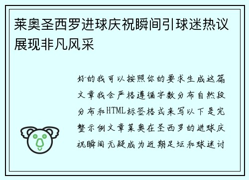 莱奥圣西罗进球庆祝瞬间引球迷热议展现非凡风采