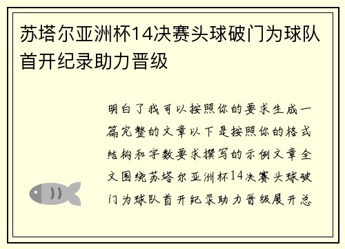 苏塔尔亚洲杯14决赛头球破门为球队首开纪录助力晋级