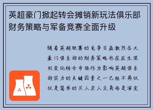 英超豪门掀起转会摊销新玩法俱乐部财务策略与军备竞赛全面升级 英超豪门掀起转会摊销新玩法俱乐部财务策略与军备竞赛全面升级