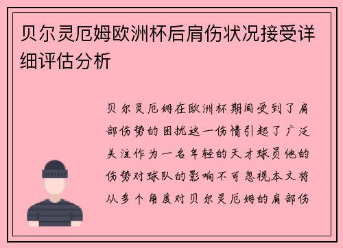 贝尔灵厄姆欧洲杯后肩伤状况接受详细评估分析