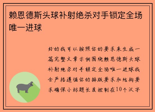 赖恩德斯头球补射绝杀对手锁定全场唯一进球