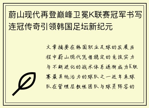 蔚山现代再登巅峰卫冕K联赛冠军书写连冠传奇引领韩国足坛新纪元