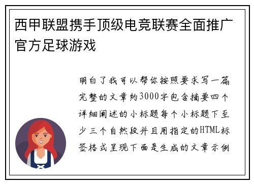 西甲联盟携手顶级电竞联赛全面推广官方足球游戏